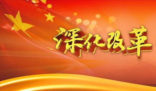 改革之春 中國市場監(jiān)管研究邁向新征程