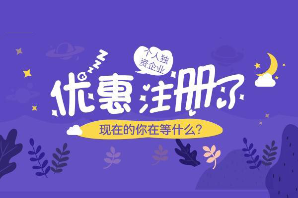 個人獨資企業(yè)注冊