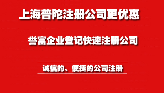 普陀注冊(cè)公司