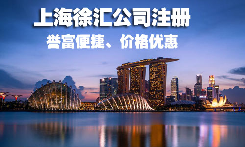 徐匯公司注冊(cè)