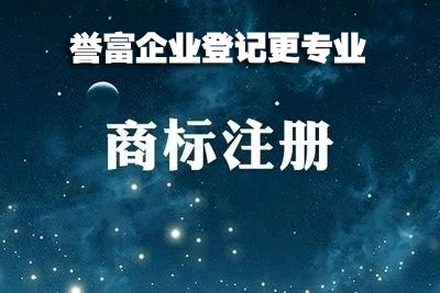 上海注冊商標(biāo)時要規(guī)避的雷區(qū)有哪些？