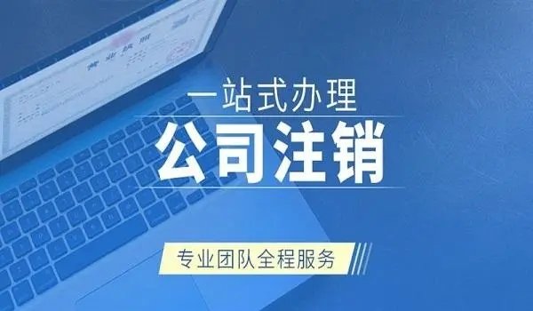 上海公司注銷