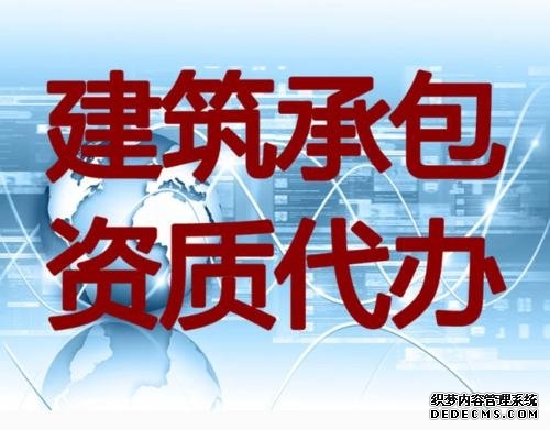 上海代辦建筑資質(zhì)