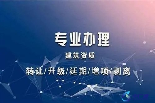 上海代辦建筑資質(zhì)公司