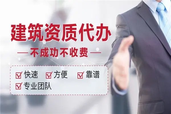 建筑資質辦理公司