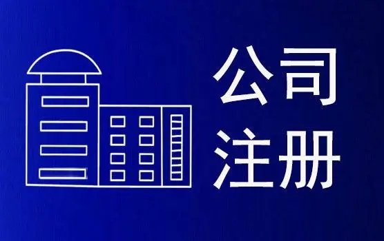 上海工商局注冊公司