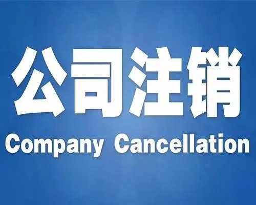 上海公司注銷
