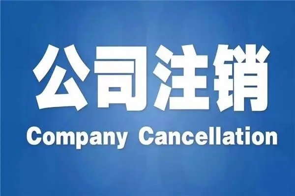上海公司注銷